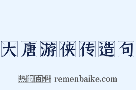 大唐游侠传造句是什么意思的图片